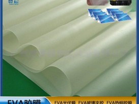太陽(yáng)能組件層壓封裝用膜光伏EVA封裝膠薄膜生產(chǎn)廠家 型號(hào)：0.35mm*0.345m