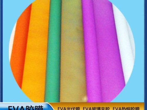EVA生產(chǎn)廠家