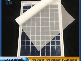 太陽(yáng)能封裝背板用光伏膜廠(chǎng)家直銷(xiāo)EVA太陽(yáng)能光伏膜0.5mm專(zhuān)業(yè)生產(chǎn)