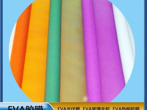 EVA生產廠家